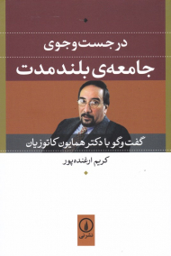 در جستجوی جامعه بلندمدت