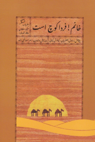 خانم! فردا کوچ است (سفرنامه سکینه سلطان)