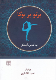 پرتو بر یوگا