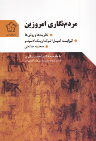 مردم نگاری امروزین (نظریه ها و روش ها)