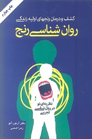 روان شناسی رنج (کشف و درمان رنجهای اولیه زندگی)