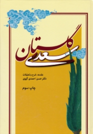 گلستان سعدی