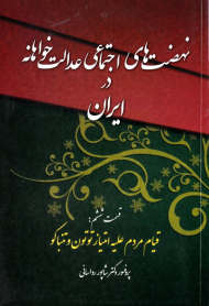 نهضت های اجتماعی عدالت خواهانه در ایران (قسمت ششم: قیام مردم علیه امتیاز توتون و تنباکو)