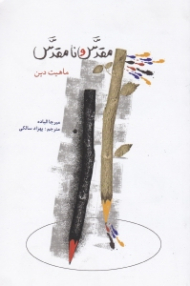 مقدس و نامقدس