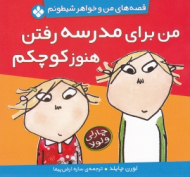 من برای مدرسه رفتن هنوز کوچکم (قصه های من و خواهر شیطونم)