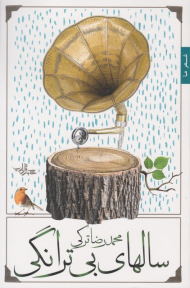 سال های بی ترانگی