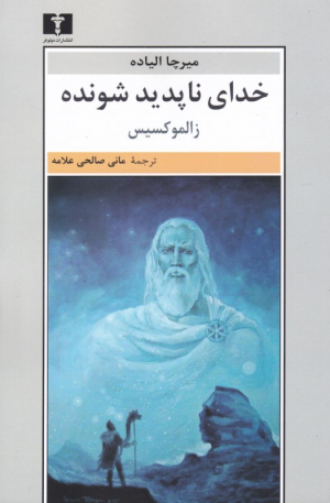 خدای ناپدید شونده (زالموکسیس)