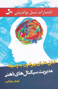 خلق دنیای پیرامون به وسیله مدیریت سیگنال های ذهنی