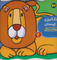 حیوانات جنگل (رنگ آمیزی و چیستان جلد 2)