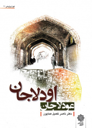 اودلاجان - عودلاجان (تهران پژوهی 4)