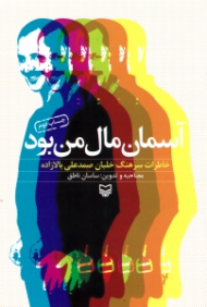 آسمان مال من بود (خاطرات سرهنگ خلبان صمدعلی بالازاده)