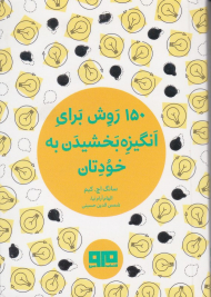 150 روش برای انگیزه بخشیدن به خودتان