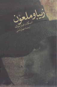 زیبا و ملعون