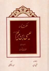 حکمت نامه عیسی بن مریم علیها السلام