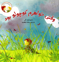 وقتی خواهرم کوچولو بود