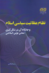 نظام عقلانیت سیاسی اسلام و جایگاه آن در شکل گیری تمدن نوین اسلامی