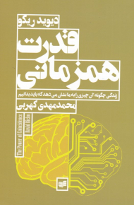 قدرت همزمانی (زندگی چگونه آن چیزی ر ا به ما نشان می دهد که باید بدانیم)