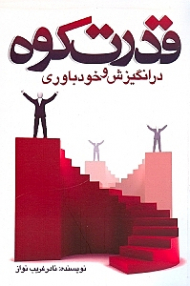 قدرت کوه (در انگیزش و خودباوری)