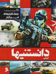 کتاب دانستنیها (جنگ افزارهای مرگبار)