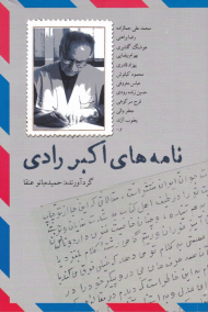 نامه های اکبر رادی