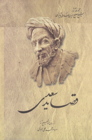 قصاید سعدی (مجموعه آثار شیخ مصلح الدین سعدی شیرازی 4)