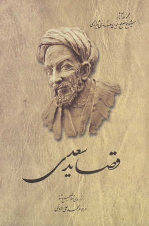قصاید سعدی (مجموعه آثار شیخ مصلح الدین سعدی شیرازی 4)