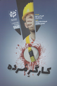 کارگر مرده