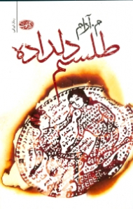 طلسم دلداده