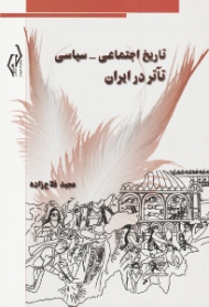 تاریخ اجتماعی سیاسی تئاتر در ایران (تعزیه)