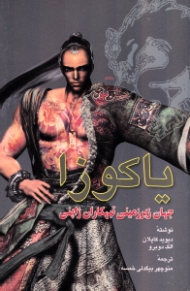 یاکوزا (جهان زیرزمینی تبهکاران ژاپنی)