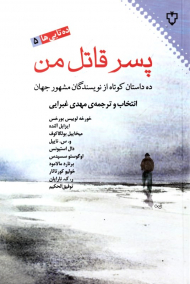 پسر قاتل من