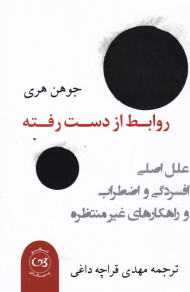 روابط از دست رفته (علل اصلی افسردگی و اضطراب و راهکارهای غیر منتظره)