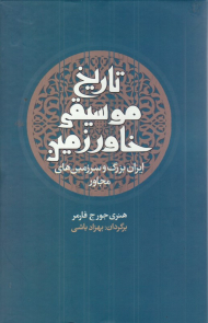 تاریخ موسیقی خاور زمین (ایران بزرگ و سرزمین های مجاور)