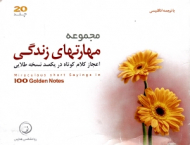 مجموعه مهارت های زندگی (اعجاز کلام کوتاه در یکصد نسخه طلایی) - 20 جلدی