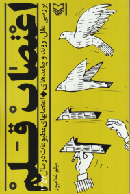 اعتصاب قلم (بررسی علل، روند و پیامدهای - اعتصابهای مطبوعات در سال 1357)