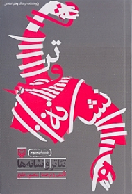 تئاتر و نشانه ها