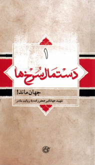 دستمال سرخ ها (جهان ماند! - شهید جهانگیر جعفرزاده به روایت مادر)
