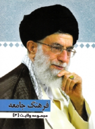 مجموعه ولایت 4 (فرهنگ جامعه)