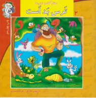 * سلام کلاس اولی ها 2 (ترس بد است)