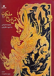 مرغ باغ ملکوت 2 (مجموعه طراحی به شیوه نگارگری)