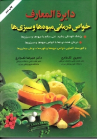 دایرةالمعارف خواص درمانی میوه ها و سبزی ها