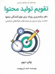 تقویم تولید محتوا (دفتر برنامه ریزی روزانه برای تولیدکنندگان محتوا)