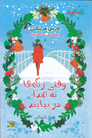 وقتی زنگ ها به صدا در بیایند