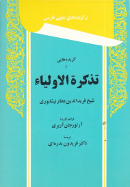 گزیده هایی از تذکرةالاولیاء