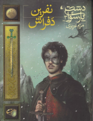 نفرین دفراش (دشت پارسوا 3)