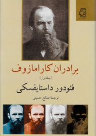 برادران کارامازوف 2جلدی