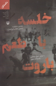 خلسه با طعم باروت