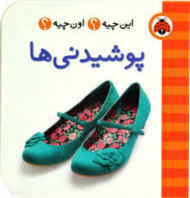 پوشیدنی ها (این چیه؟ اون چیه؟)