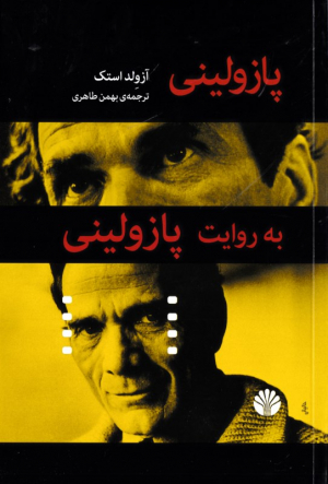 پازولینی به روایت پازولینی