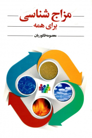 مزاج شناسی برای همه